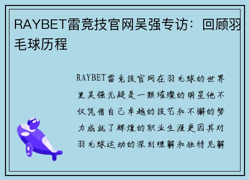 RAYBET雷竞技官网吴强专访：回顾羽毛球历程