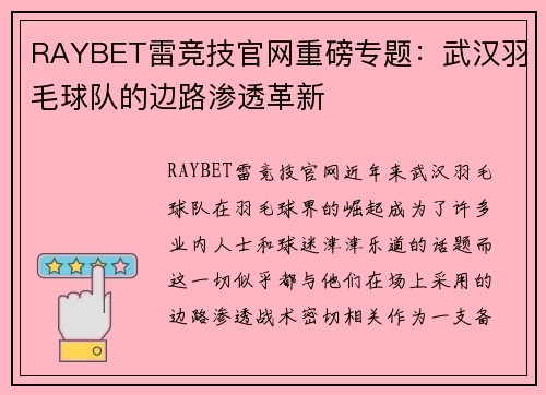 RAYBET雷竞技官网重磅专题：武汉羽毛球队的边路渗透革新