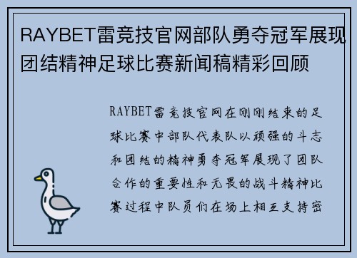 RAYBET雷竞技官网部队勇夺冠军展现团结精神足球比赛新闻稿精彩回顾