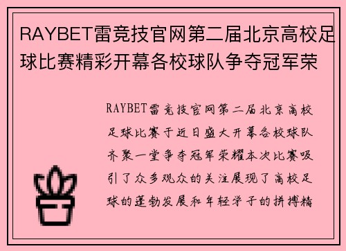 RAYBET雷竞技官网第二届北京高校足球比赛精彩开幕各校球队争夺冠军荣耀