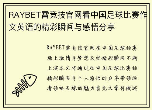 RAYBET雷竞技官网看中国足球比赛作文英语的精彩瞬间与感悟分享