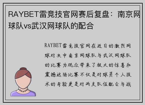 RAYBET雷竞技官网赛后复盘：南京网球队vs武汉网球队的配合