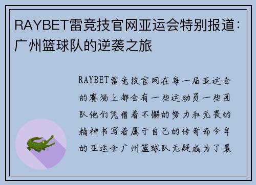 RAYBET雷竞技官网亚运会特别报道：广州篮球队的逆袭之旅