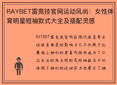 RAYBET雷竞技官网运动风尚：女性体育明星短袖款式大全及搭配灵感