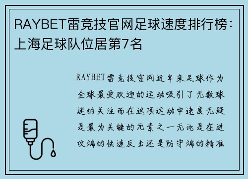 RAYBET雷竞技官网足球速度排行榜：上海足球队位居第7名