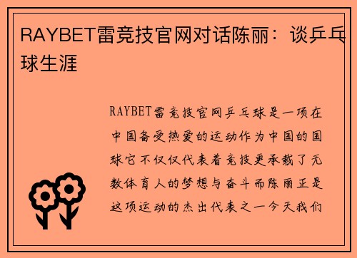 RAYBET雷竞技官网对话陈丽：谈乒乓球生涯