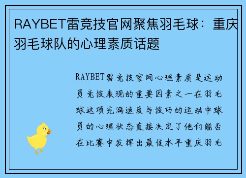 RAYBET雷竞技官网聚焦羽毛球：重庆羽毛球队的心理素质话题