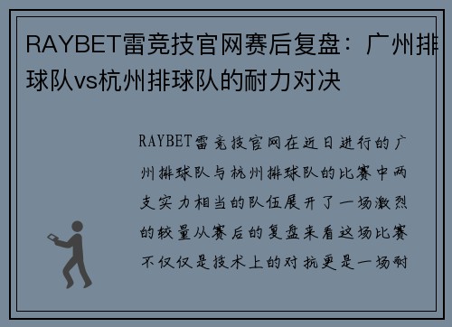 RAYBET雷竞技官网赛后复盘：广州排球队vs杭州排球队的耐力对决