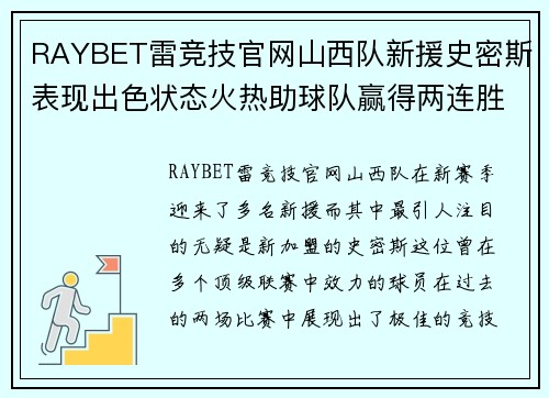 RAYBET雷竞技官网山西队新援史密斯表现出色状态火热助球队赢得两连胜
