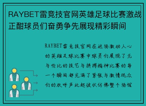 RAYBET雷竞技官网英雄足球比赛激战正酣球员们奋勇争先展现精彩瞬间