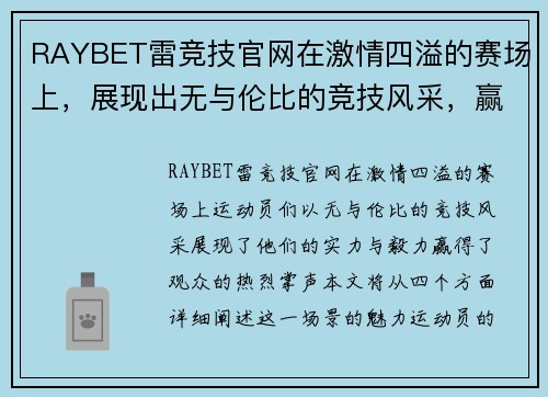 RAYBET雷竞技官网在激情四溢的赛场上，展现出无与伦比的竞技风采，赢得观众热烈掌声