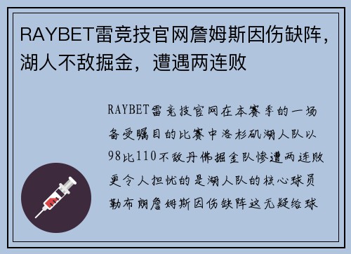 RAYBET雷竞技官网詹姆斯因伤缺阵，湖人不敌掘金，遭遇两连败