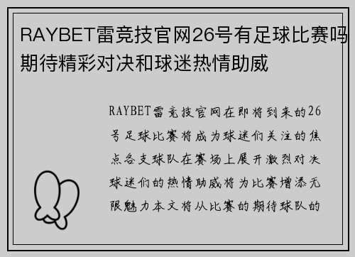 RAYBET雷竞技官网26号有足球比赛吗期待精彩对决和球迷热情助威