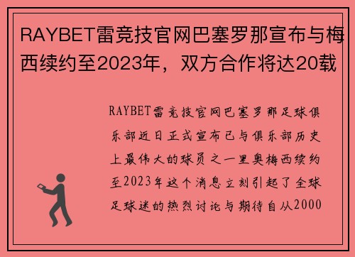 RAYBET雷竞技官网巴塞罗那宣布与梅西续约至2023年，双方合作将达20载