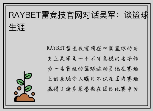 RAYBET雷竞技官网对话吴军：谈篮球生涯