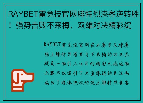 RAYBET雷竞技官网腓特烈港客逆转胜！强势击败不来梅，双雄对决精彩绽放