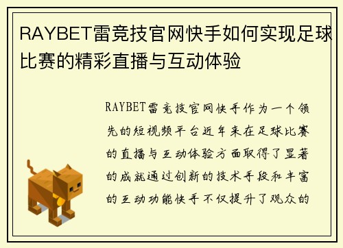 RAYBET雷竞技官网快手如何实现足球比赛的精彩直播与互动体验
