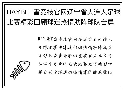 RAYBET雷竞技官网辽宁省大连人足球比赛精彩回顾球迷热情助阵球队奋勇争胜