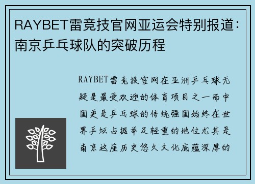 RAYBET雷竞技官网亚运会特别报道：南京乒乓球队的突破历程