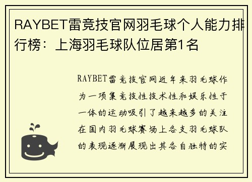 RAYBET雷竞技官网羽毛球个人能力排行榜：上海羽毛球队位居第1名