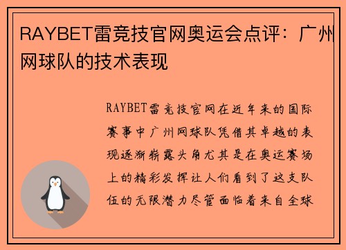 RAYBET雷竞技官网奥运会点评：广州网球队的技术表现