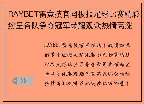 RAYBET雷竞技官网板报足球比赛精彩纷呈各队争夺冠军荣耀观众热情高涨