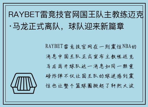 RAYBET雷竞技官网国王队主教练迈克·马龙正式离队，球队迎来新篇章