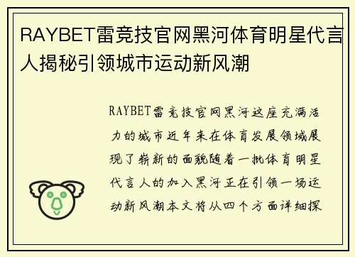 RAYBET雷竞技官网黑河体育明星代言人揭秘引领城市运动新风潮