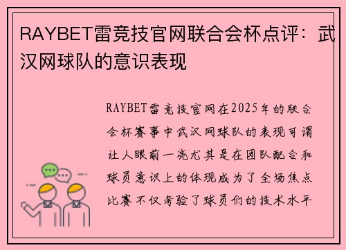 RAYBET雷竞技官网联合会杯点评：武汉网球队的意识表现