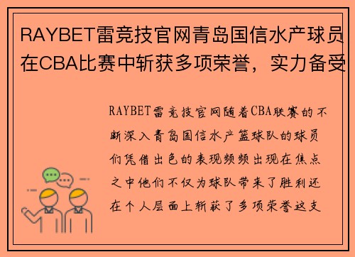RAYBET雷竞技官网青岛国信水产球员在CBA比赛中斩获多项荣誉，实力备受期待