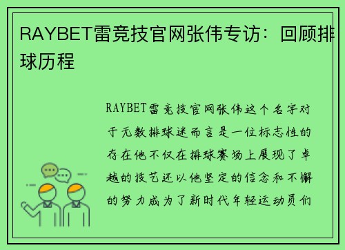 RAYBET雷竞技官网张伟专访：回顾排球历程