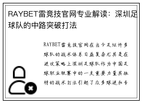 RAYBET雷竞技官网专业解读：深圳足球队的中路突破打法