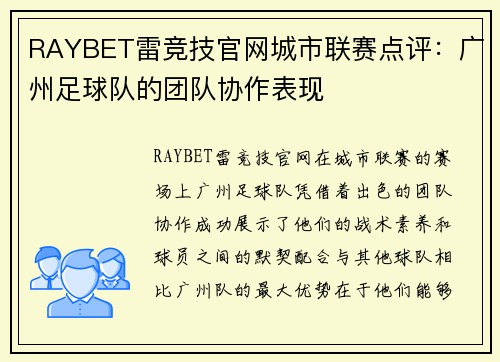 RAYBET雷竞技官网城市联赛点评：广州足球队的团队协作表现