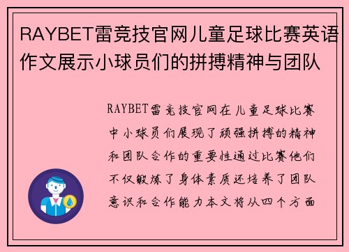 RAYBET雷竞技官网儿童足球比赛英语作文展示小球员们的拼搏精神与团队合作的重要性