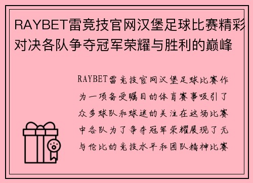 RAYBET雷竞技官网汉堡足球比赛精彩对决各队争夺冠军荣耀与胜利的巅峰时刻