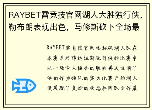 RAYBET雷竞技官网湖人大胜独行侠，勒布朗表现出色，马修斯砍下全场最高27分