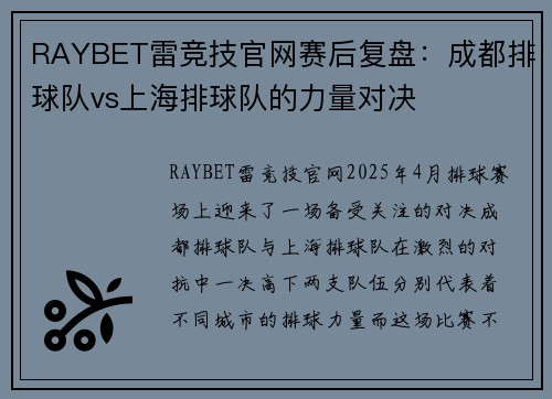 RAYBET雷竞技官网赛后复盘：成都排球队vs上海排球队的力量对决