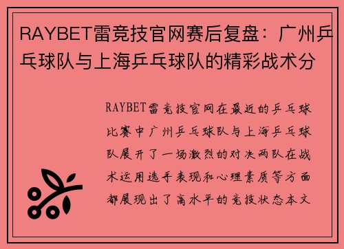 RAYBET雷竞技官网赛后复盘：广州乒乓球队与上海乒乓球队的精彩战术分析与总结