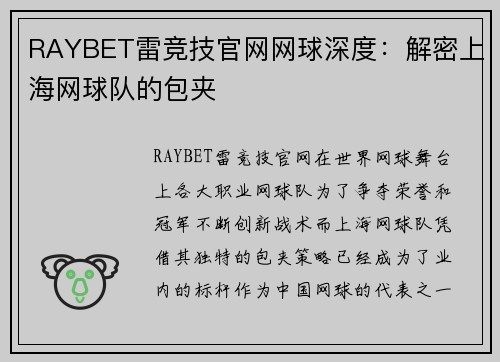 RAYBET雷竞技官网网球深度：解密上海网球队的包夹