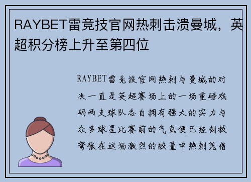 RAYBET雷竞技官网热刺击溃曼城，英超积分榜上升至第四位
