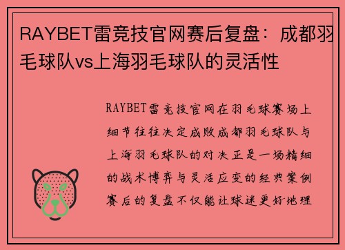 RAYBET雷竞技官网赛后复盘：成都羽毛球队vs上海羽毛球队的灵活性