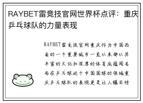 RAYBET雷竞技官网世界杯点评：重庆乒乓球队的力量表现