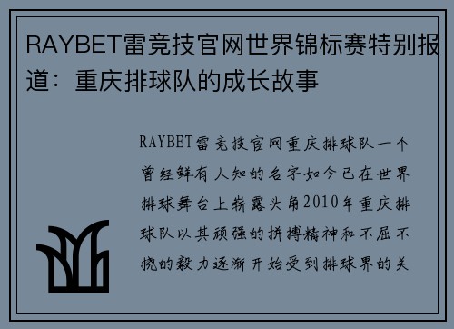 RAYBET雷竞技官网世界锦标赛特别报道：重庆排球队的成长故事
