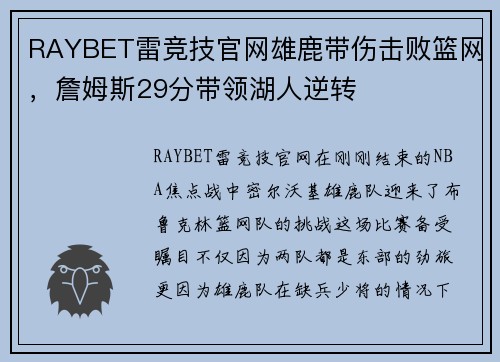 RAYBET雷竞技官网雄鹿带伤击败篮网，詹姆斯29分带领湖人逆转