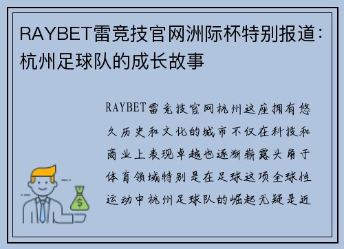 RAYBET雷竞技官网洲际杯特别报道：杭州足球队的成长故事