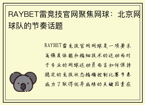 RAYBET雷竞技官网聚焦网球：北京网球队的节奏话题