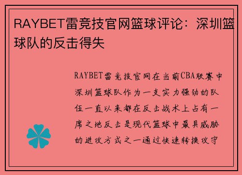 RAYBET雷竞技官网篮球评论：深圳篮球队的反击得失