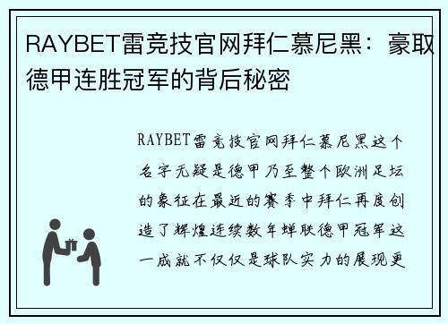 RAYBET雷竞技官网拜仁慕尼黑：豪取德甲连胜冠军的背后秘密