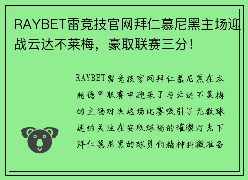 RAYBET雷竞技官网拜仁慕尼黑主场迎战云达不莱梅，豪取联赛三分！