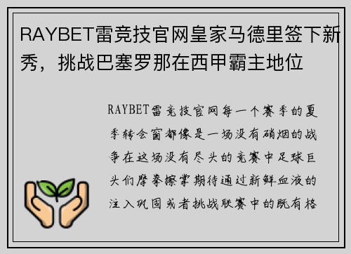 RAYBET雷竞技官网皇家马德里签下新秀，挑战巴塞罗那在西甲霸主地位